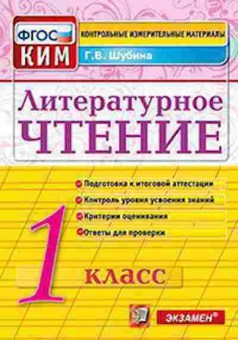 Книга Лит.чтение 1кл. Шубина Г.В., б-2475, Баград.рф